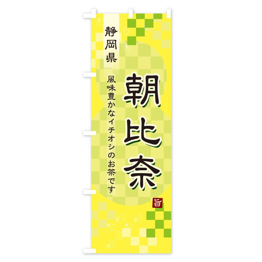のぼり旗 朝比奈・緑茶・日本茶｜goods-pro｜04