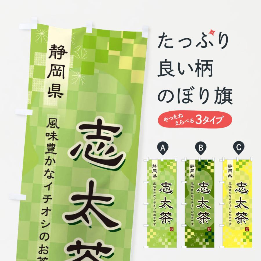 のぼり旗 志太茶・緑茶・日本茶｜goods-pro
