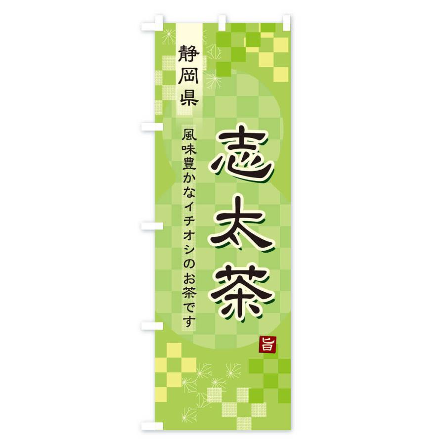 のぼり旗 志太茶・緑茶・日本茶｜goods-pro｜02