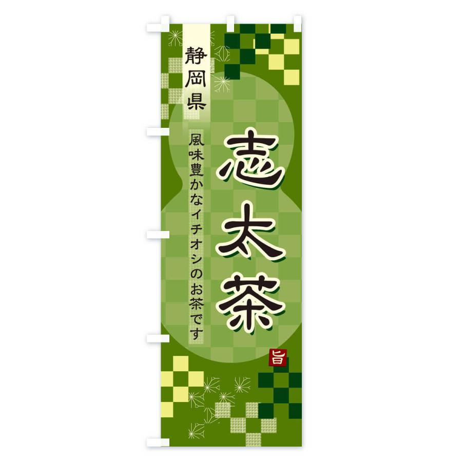 のぼり旗 志太茶・緑茶・日本茶｜goods-pro｜03