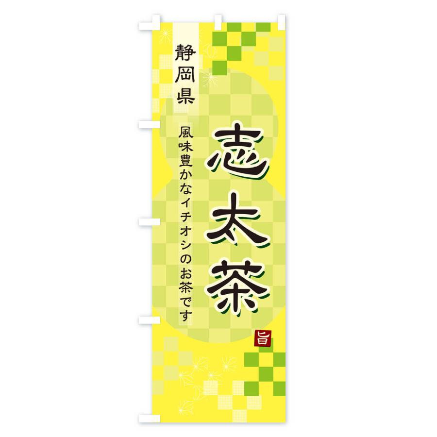 のぼり旗 志太茶・緑茶・日本茶｜goods-pro｜04