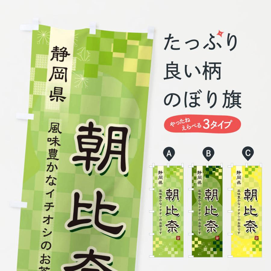 のぼり旗 朝比奈・緑茶・日本茶｜goods-pro