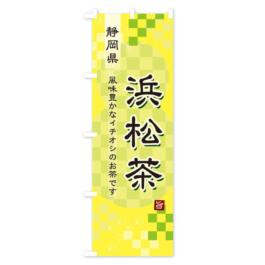 のぼり旗 浜松茶・緑茶・日本茶｜goods-pro｜04