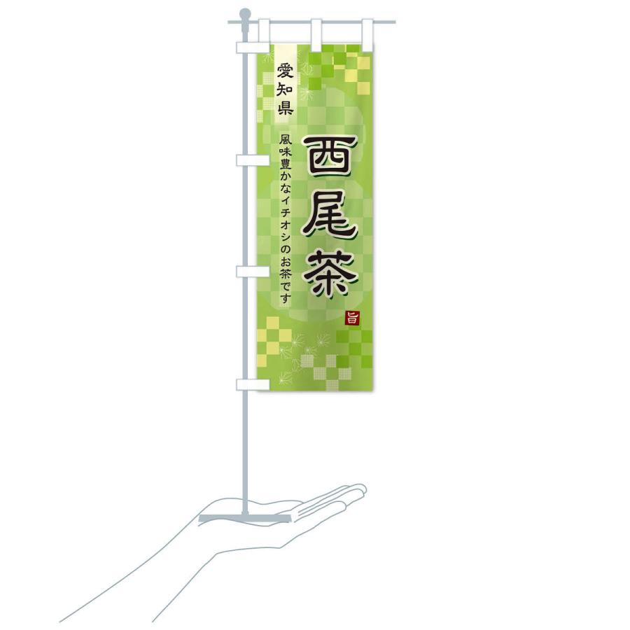 のぼり旗 西尾茶・緑茶・日本茶｜goods-pro｜16