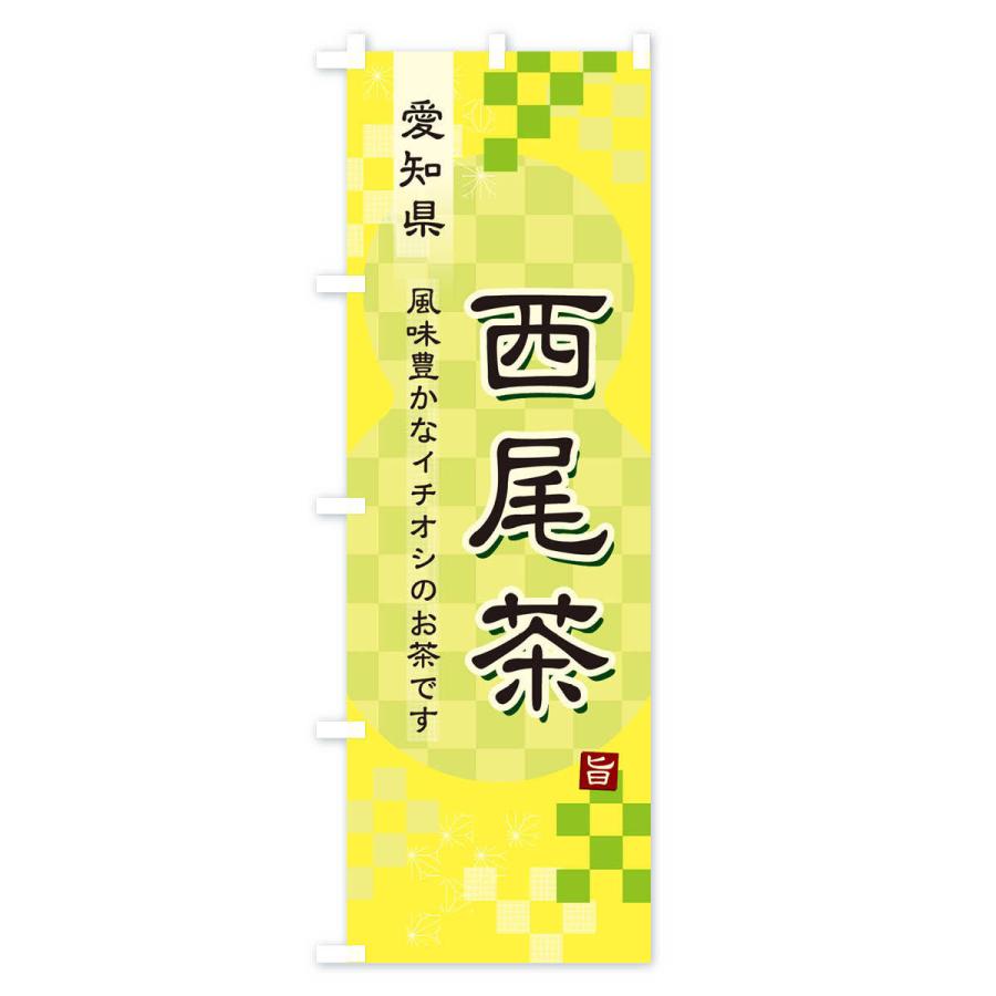 のぼり旗 西尾茶・緑茶・日本茶｜goods-pro｜04
