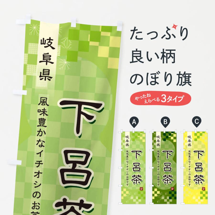 のぼり旗 下呂茶・緑茶・日本茶｜goods-pro