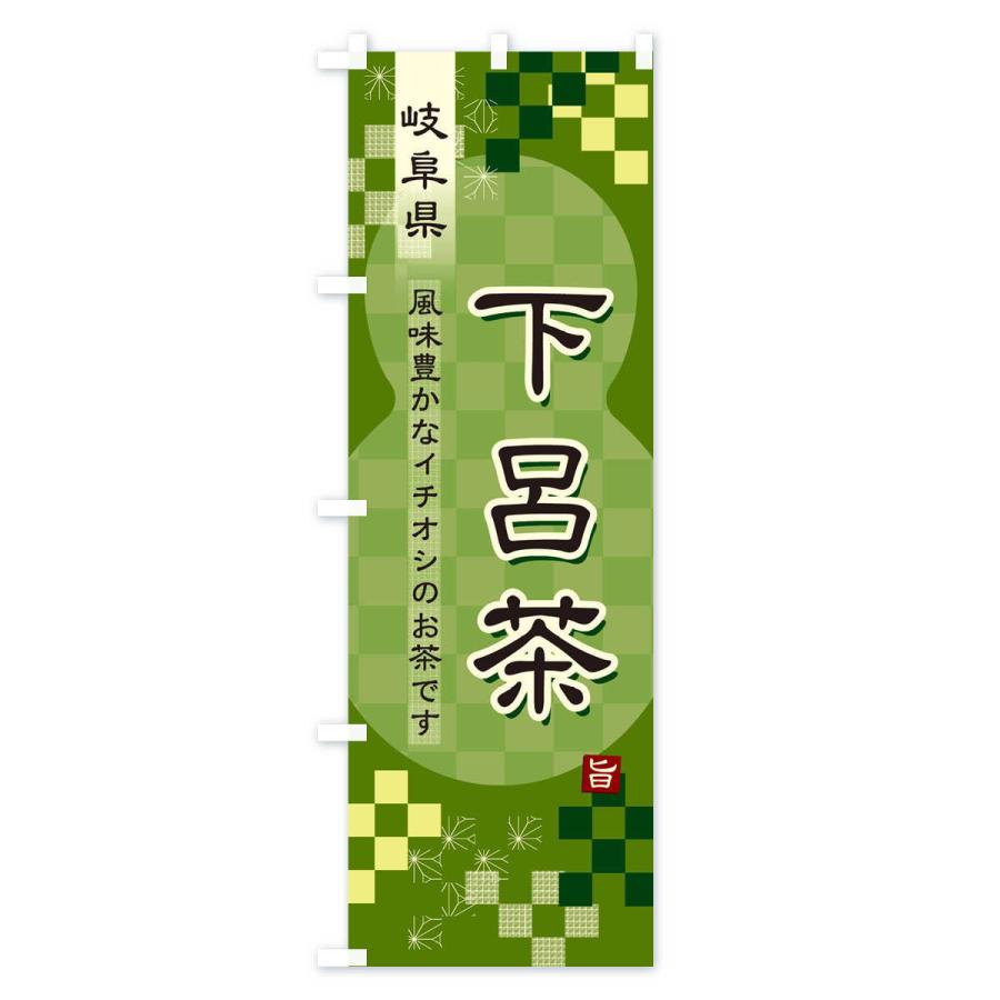 のぼり旗 下呂茶・緑茶・日本茶｜goods-pro｜03