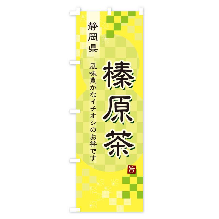 のぼり旗 榛原茶・緑茶・日本茶｜goods-pro｜04