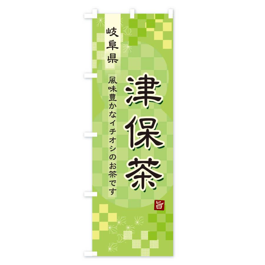 のぼり旗 津保茶・緑茶・日本茶｜goods-pro｜02