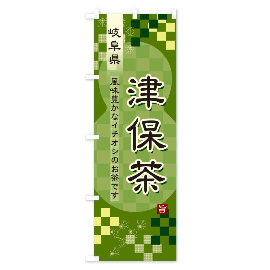 のぼり旗 津保茶・緑茶・日本茶｜goods-pro｜03