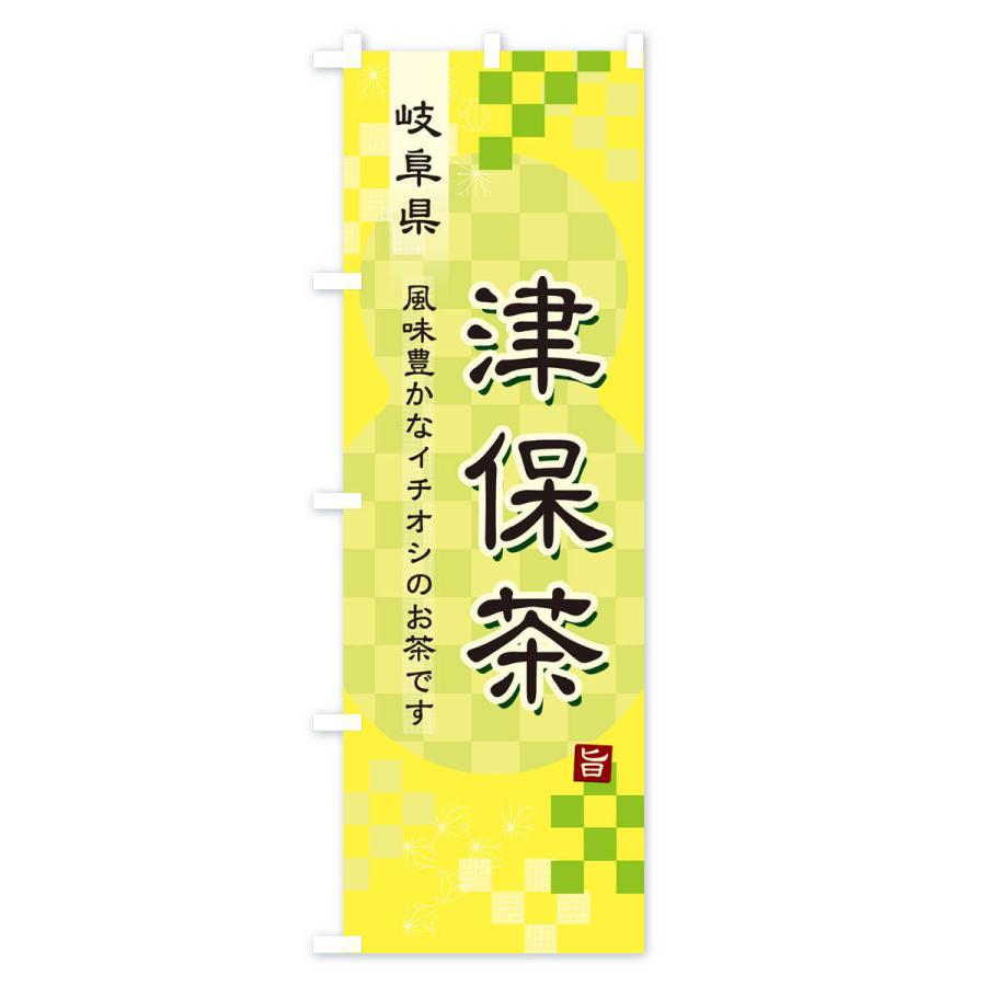 のぼり旗 津保茶・緑茶・日本茶｜goods-pro｜04
