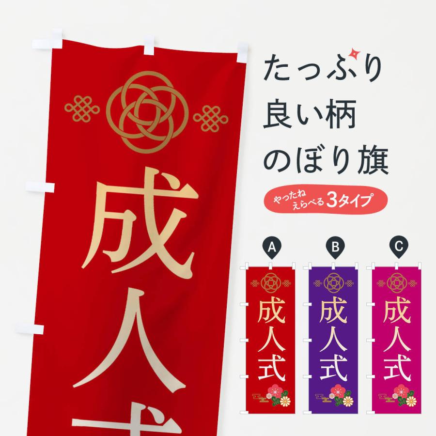のぼり旗 成人式 : のぼり旗 グッズプロ - 通販 - Yahoo!ショッピング