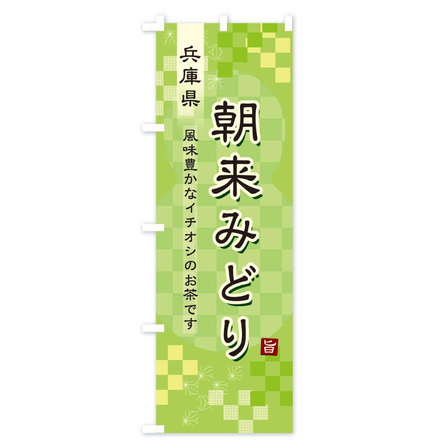 のぼり旗 朝来みどり・緑茶・日本茶｜goods-pro｜02