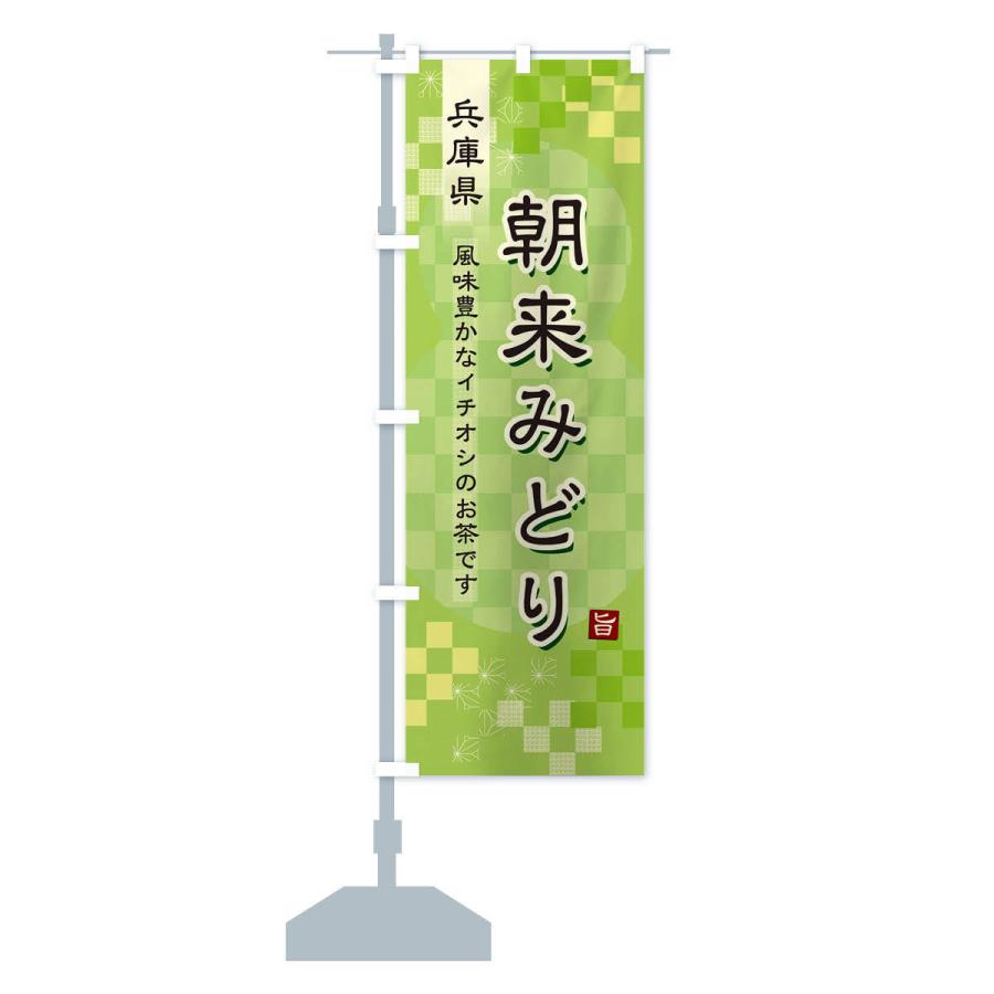 のぼり旗 朝来みどり・緑茶・日本茶｜goods-pro｜13