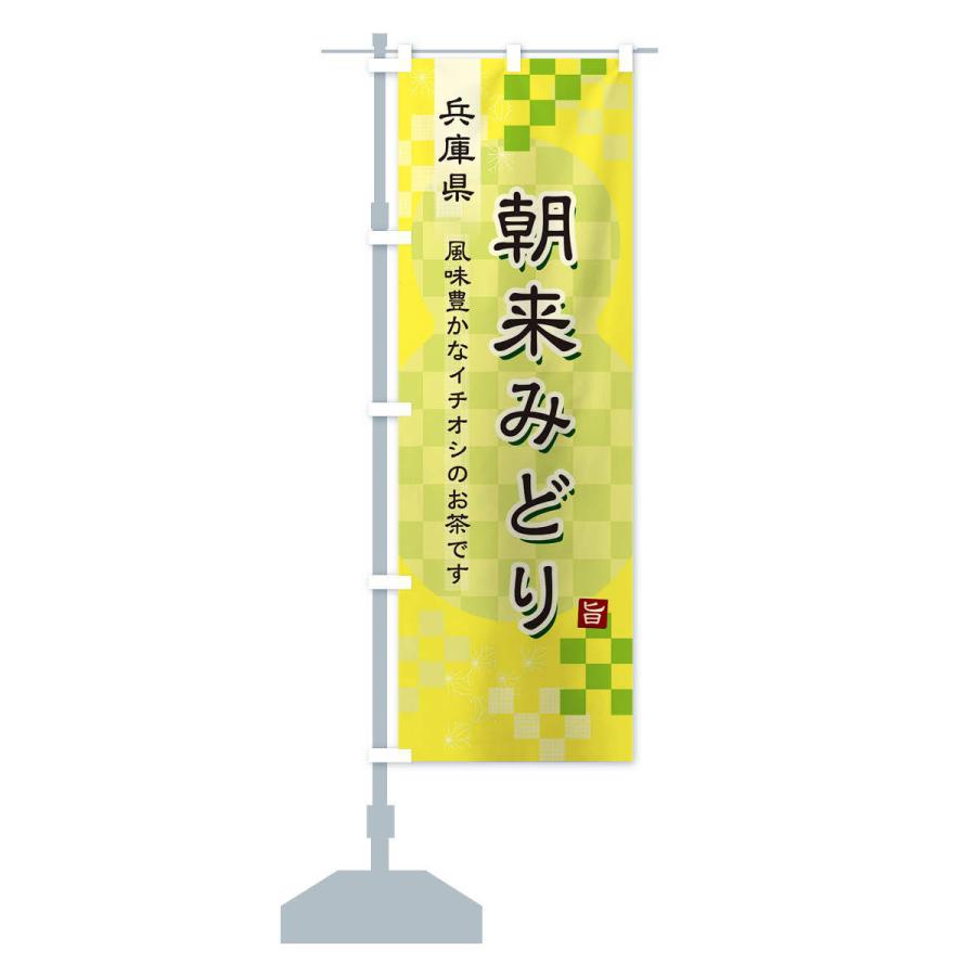 のぼり旗 朝来みどり・緑茶・日本茶｜goods-pro｜15