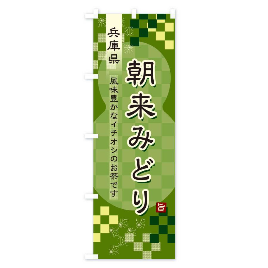 のぼり旗 朝来みどり・緑茶・日本茶｜goods-pro｜03
