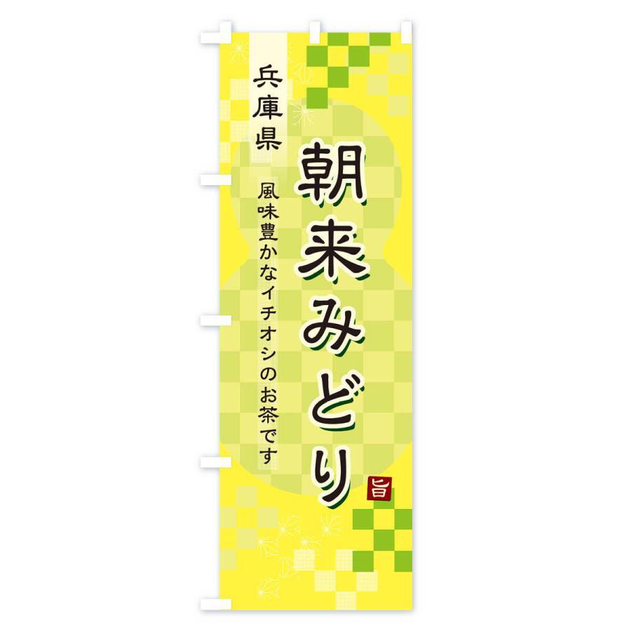 のぼり旗 朝来みどり・緑茶・日本茶｜goods-pro｜04
