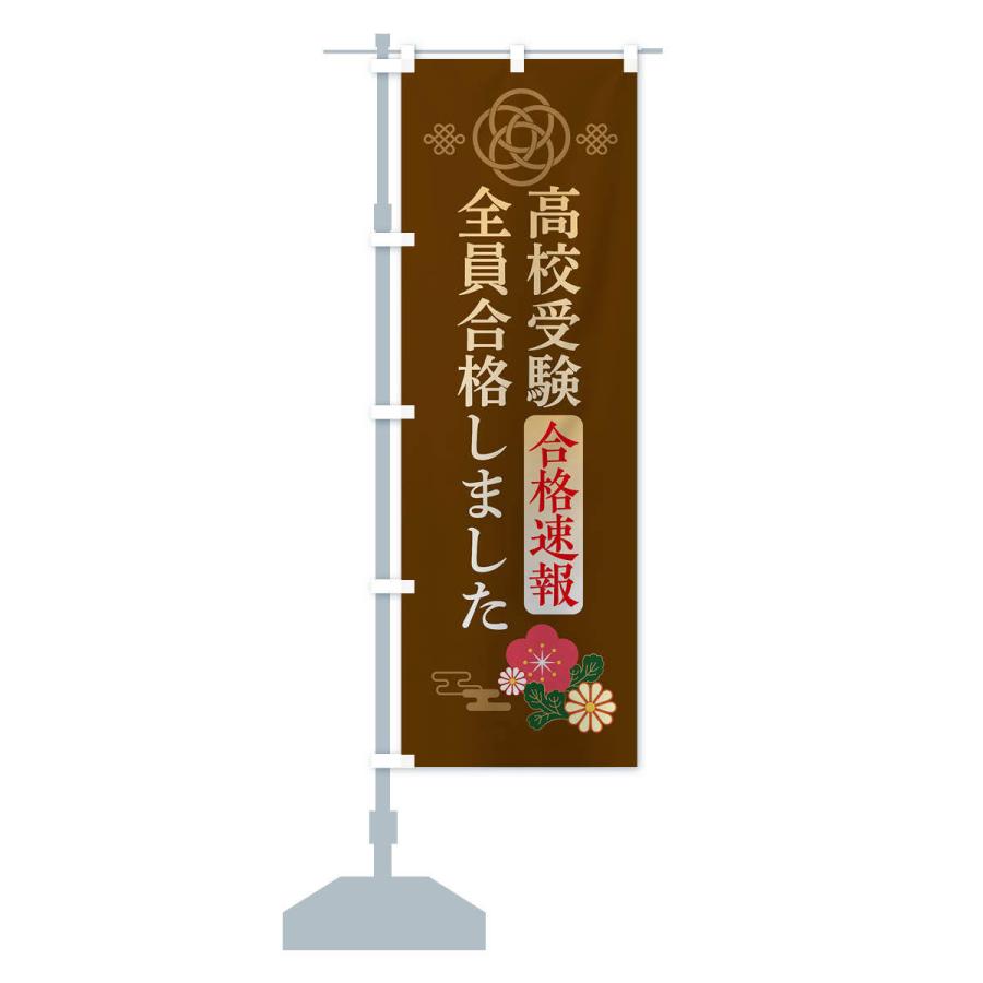 のぼり旗 高校受験全員合格しました : のぼり旗 グッズプロ - 通販