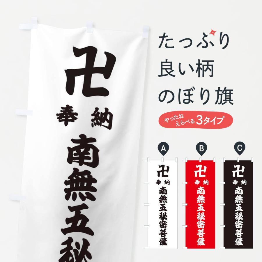 のぼり旗 奉納南無五秘密菩薩｜goods-pro