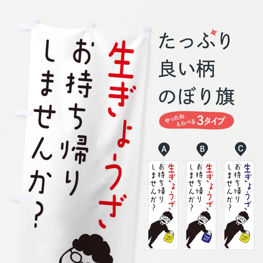 のぼり旗 生餃子お持ち帰り・テイクアウト｜goods-pro