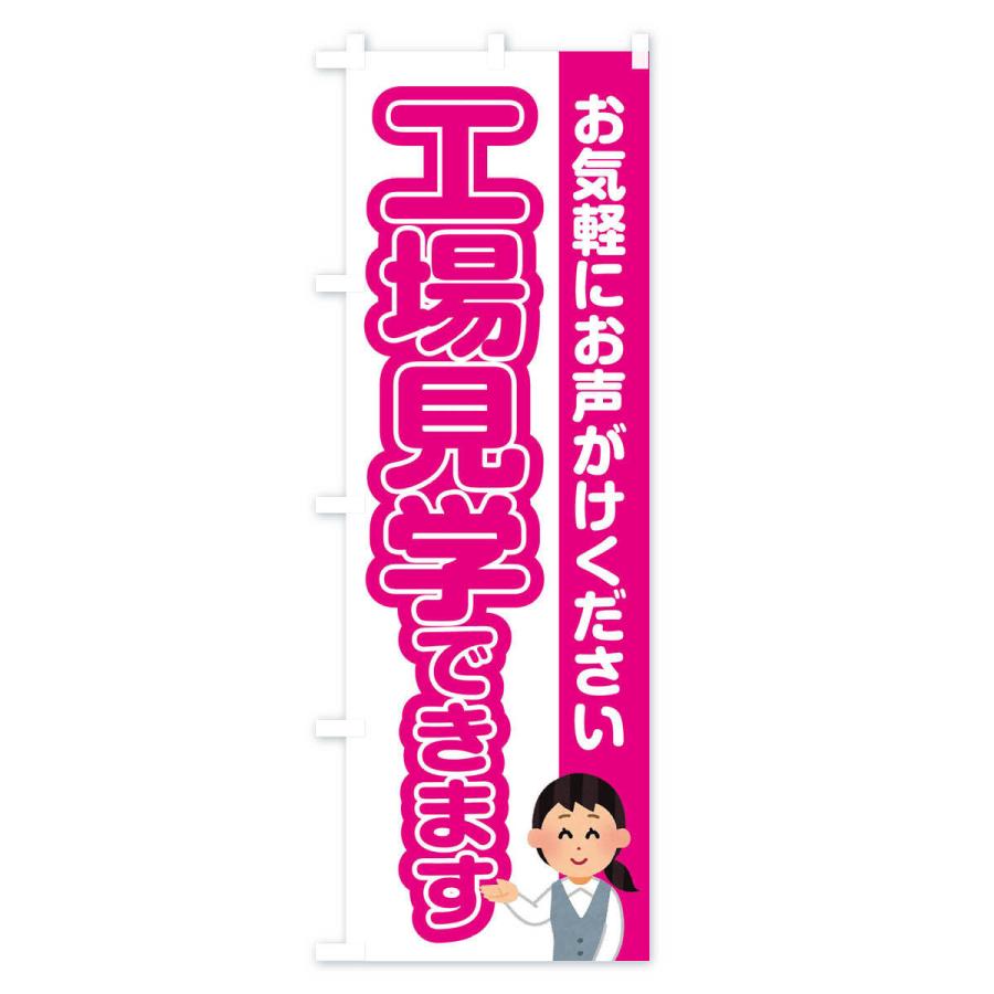のぼり旗 工場見学できます : のぼり旗 グッズプロ - 通販 - Yahoo