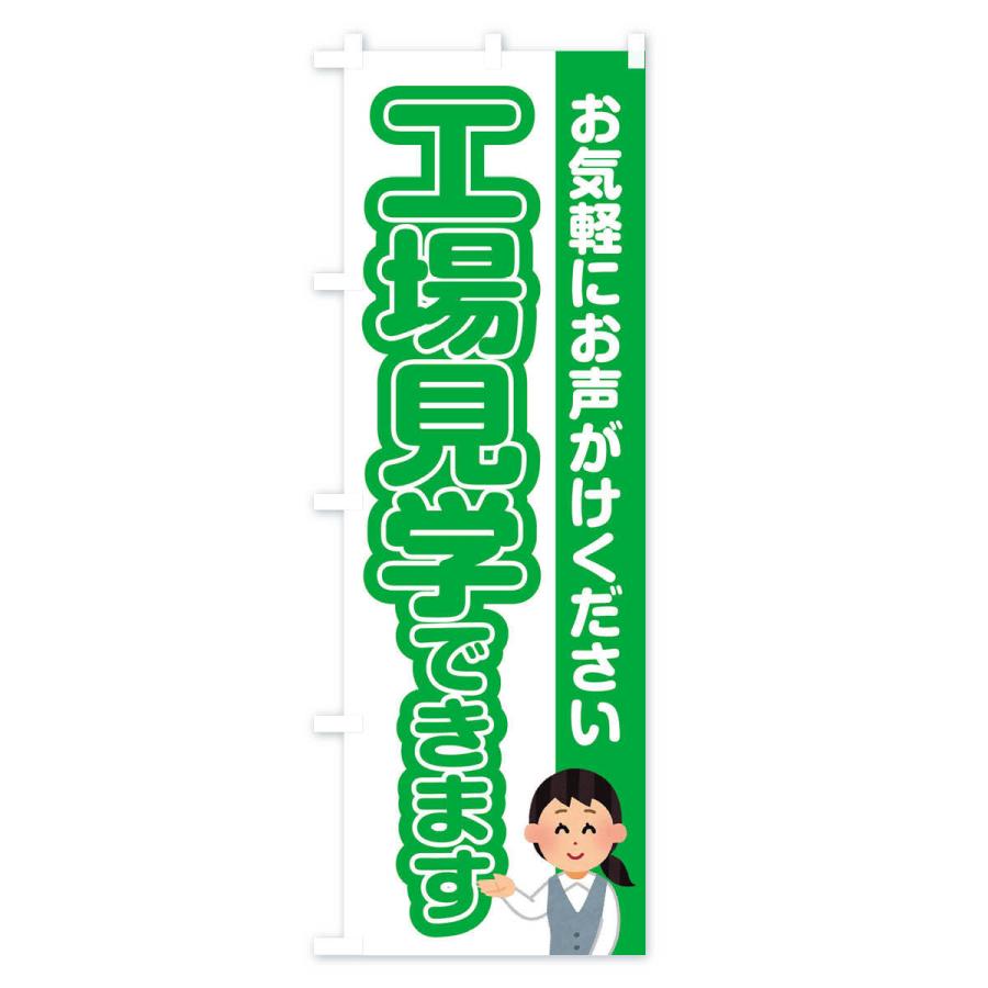 のぼり旗 工場見学できます : のぼり旗 グッズプロ - 通販 - Yahoo