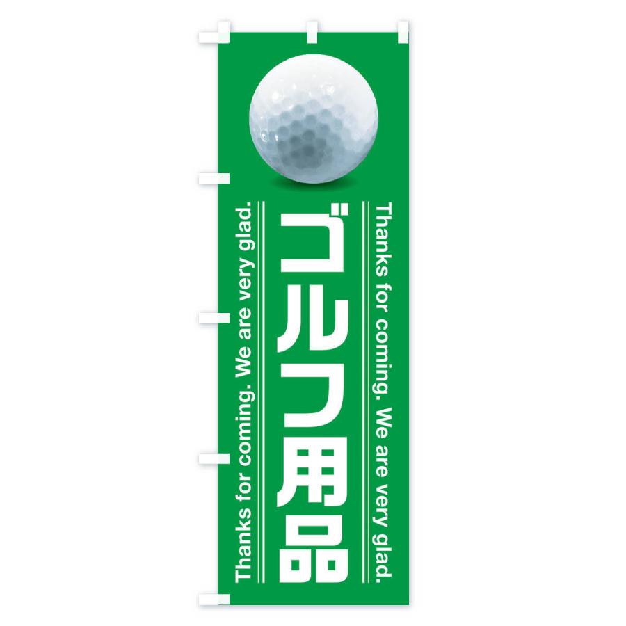 のぼり旗 ゴルフ用品｜goods-pro｜02