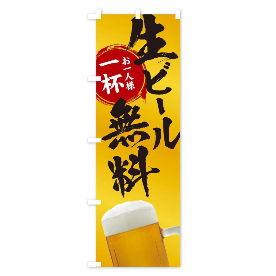 のぼり旗 生ビール無料｜goods-pro｜03