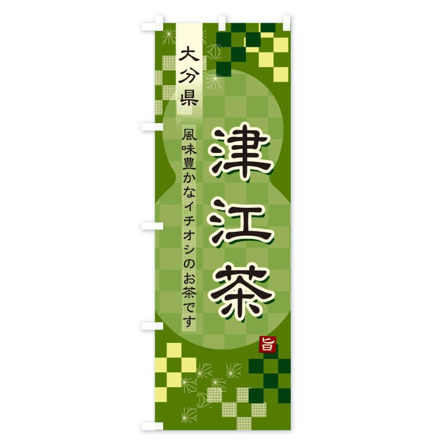 のぼり旗 津江茶・緑茶・日本茶 : のぼり旗 グッズプロ - 通販 - Yahoo