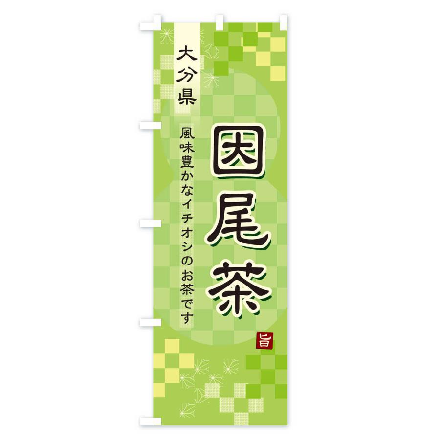 のぼり旗 因尾茶・緑茶・日本茶｜goods-pro｜02