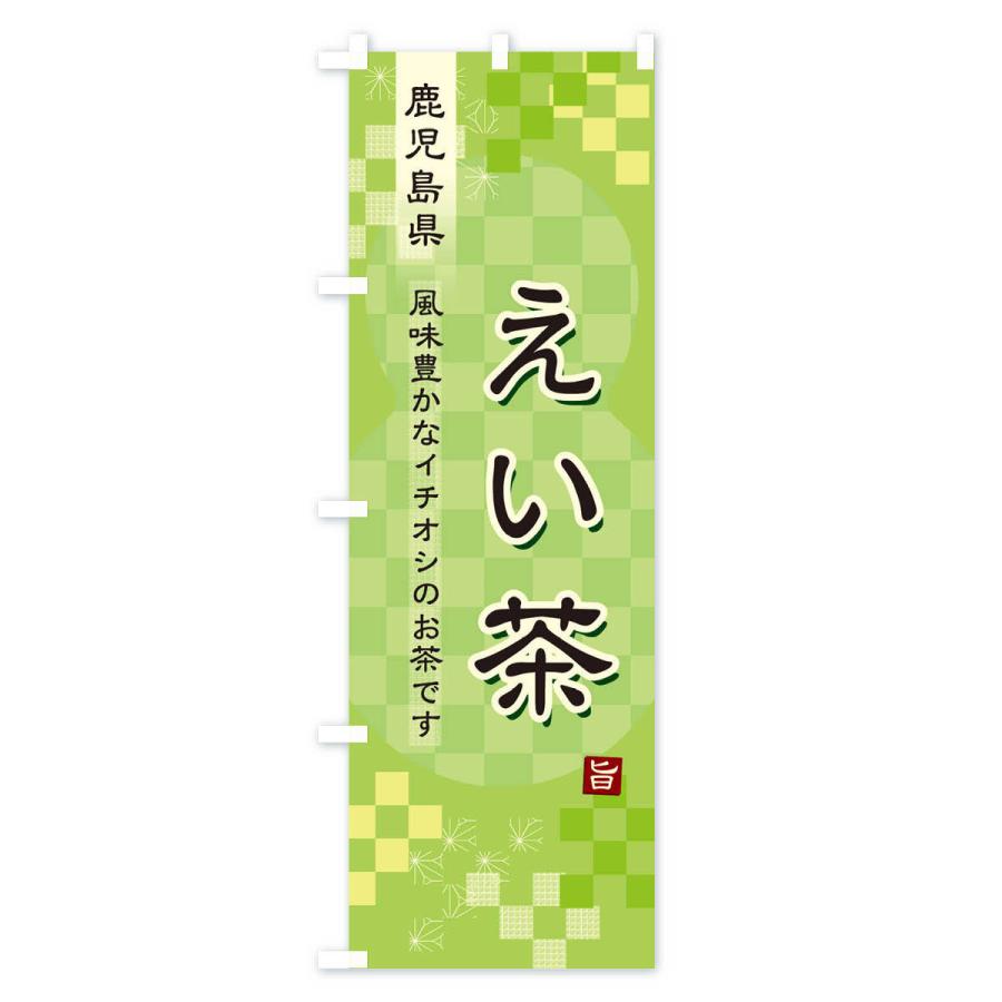 のぼり旗 えい茶・緑茶・日本茶｜goods-pro｜02
