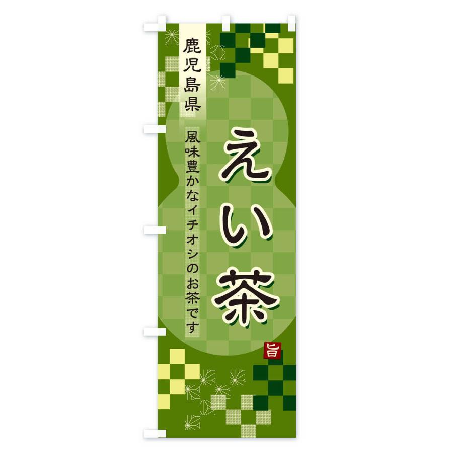 のぼり旗 えい茶・緑茶・日本茶｜goods-pro｜03