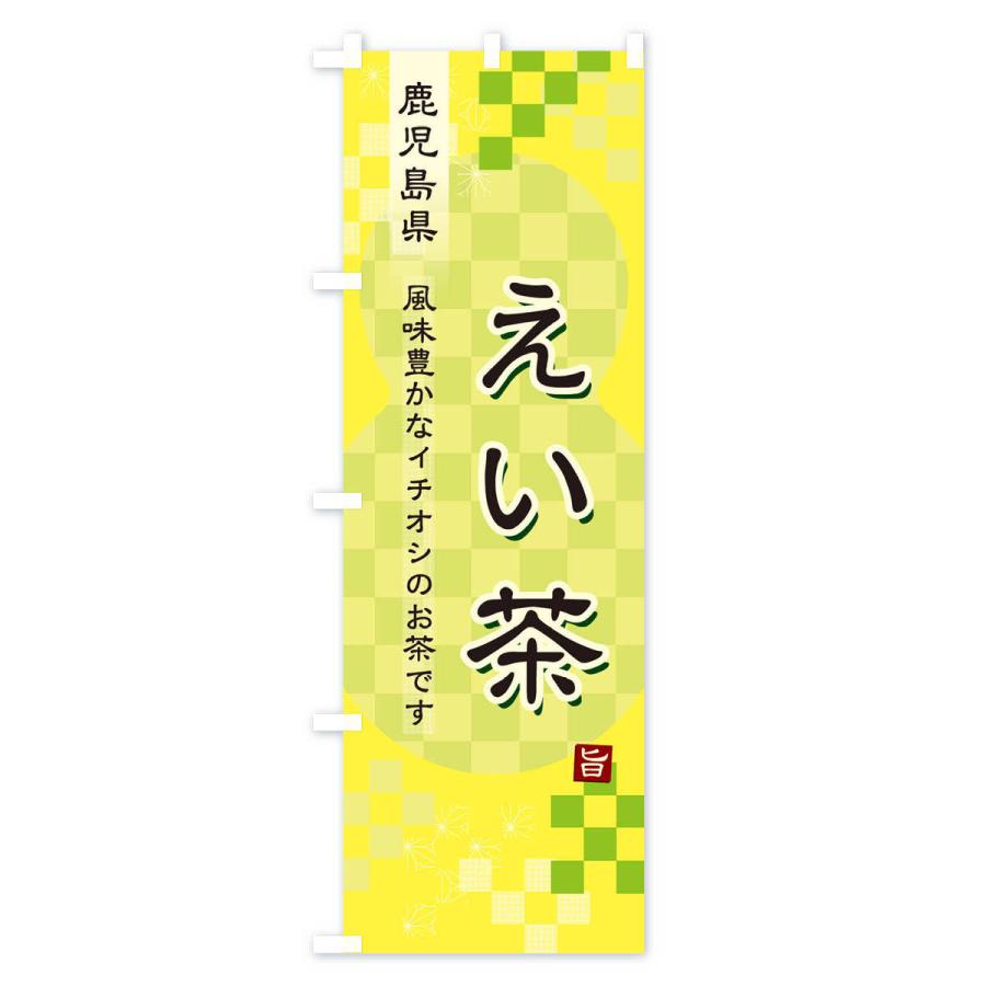 のぼり旗 えい茶・緑茶・日本茶｜goods-pro｜04