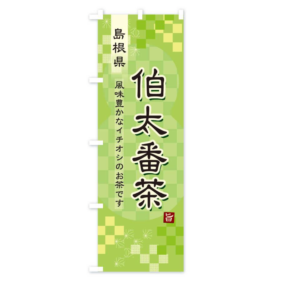 のぼり旗 伯太番茶・緑茶・日本茶｜goods-pro｜02