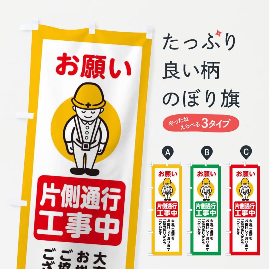 のぼり旗 片側通行・安全第一・工事現場・道路工事・交通整理・誘導｜goods-pro