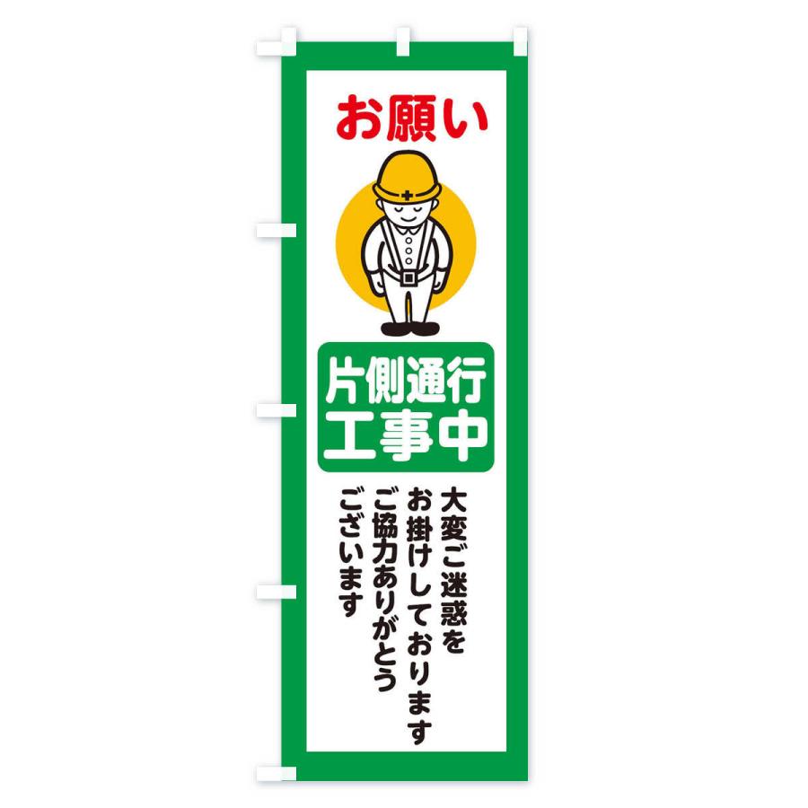 のぼり旗 片側通行・安全第一・工事現場・道路工事・交通整理・誘導｜goods-pro｜03