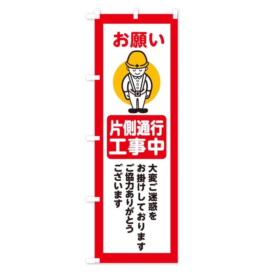 のぼり旗 片側通行・安全第一・工事現場・道路工事・交通整理・誘導｜goods-pro｜04