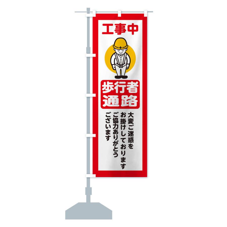 のぼり旗 歩行者通路・安全第一・工事現場・道路工事・交通整理・誘導｜goods-pro｜16