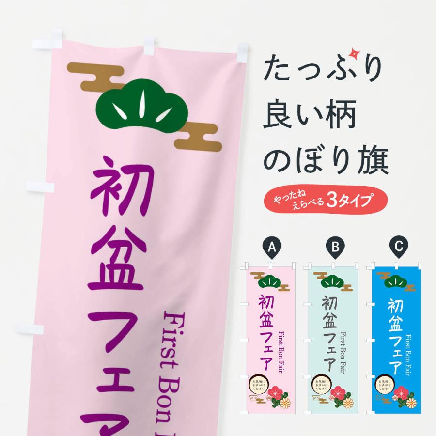 のぼり旗 初盆フェア : のぼり旗 グッズプロ - 通販 - Yahoo!ショッピング