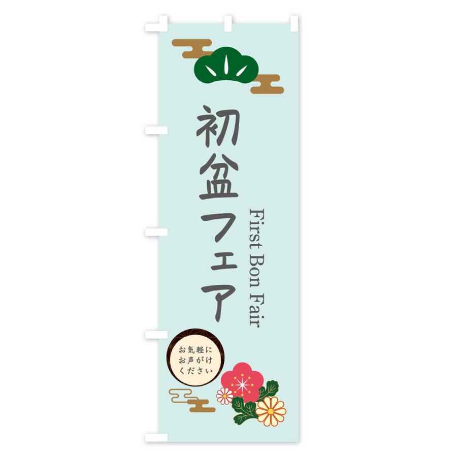 のぼり旗 初盆フェア : のぼり旗 グッズプロ - 通販 - Yahoo!ショッピング