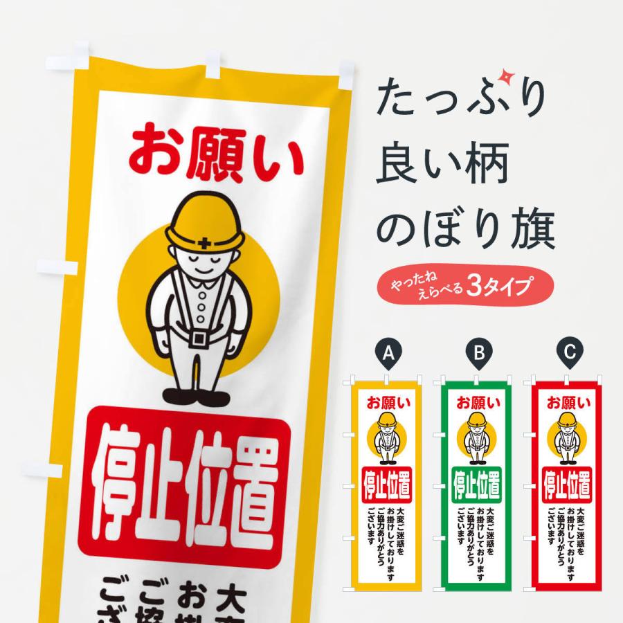 のぼり旗 停止位置・安全第一・工事現場・道路工事・交通整理・誘導