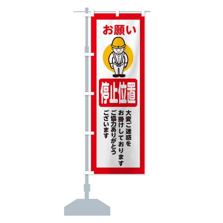 停止旗 交通整理用 標識 旗 のぼり旗 停止位置・安全第一・工事現場・道路工事・交通整理・誘導