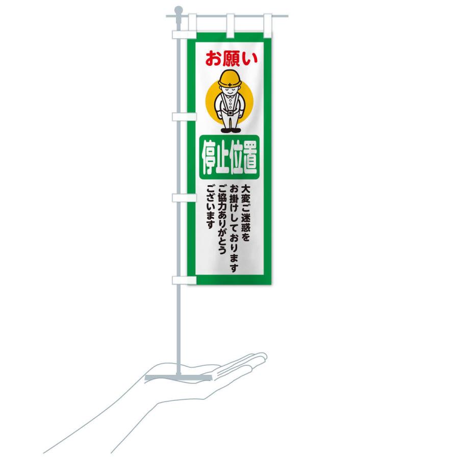 のぼり旗 停止位置・安全第一・工事現場・道路工事・交通整理・誘導