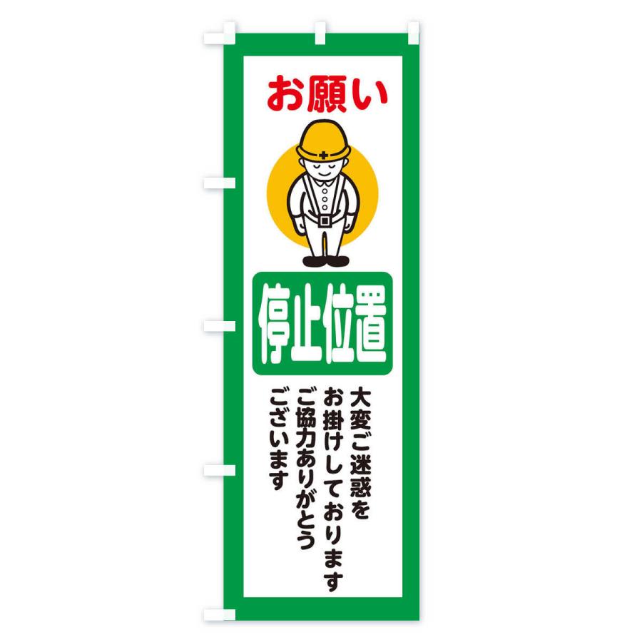 のぼり旗 停止位置・安全第一・工事現場・道路工事・交通整理・誘導
