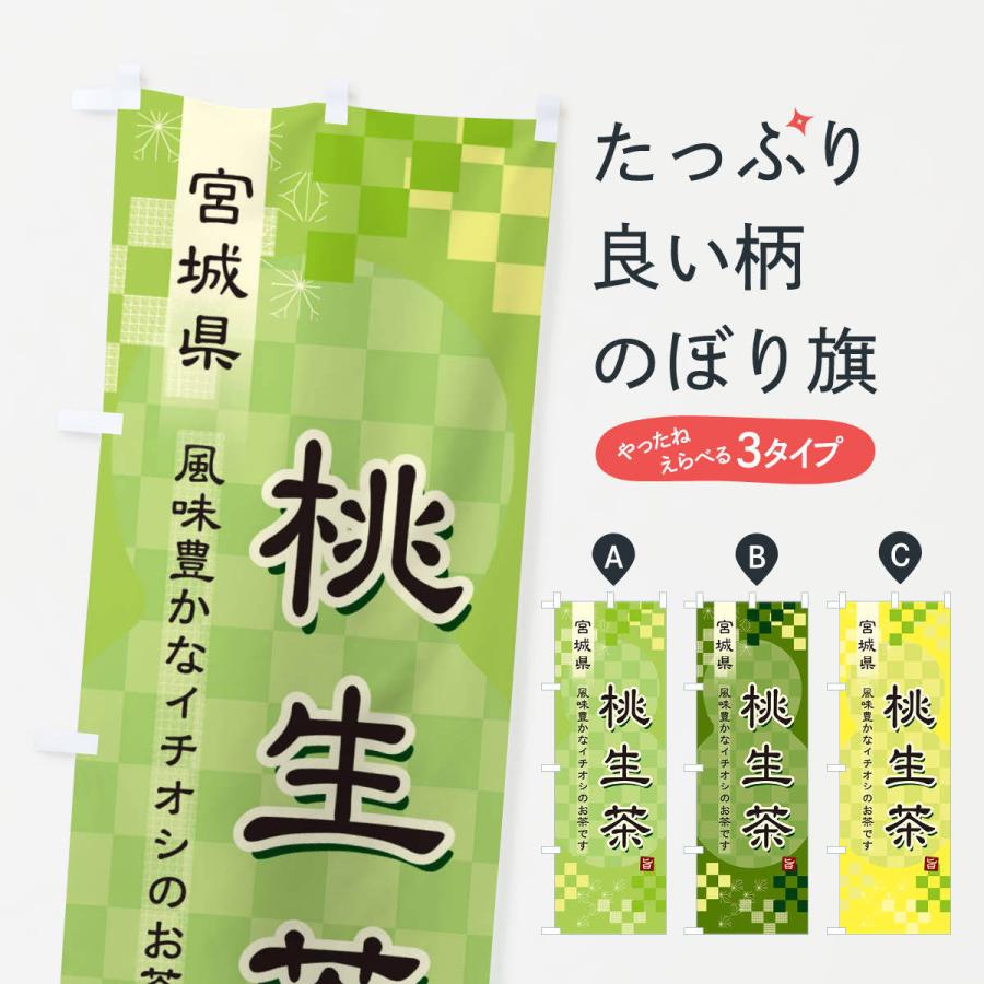 のぼり旗 桃生茶・緑茶・日本茶｜goods-pro
