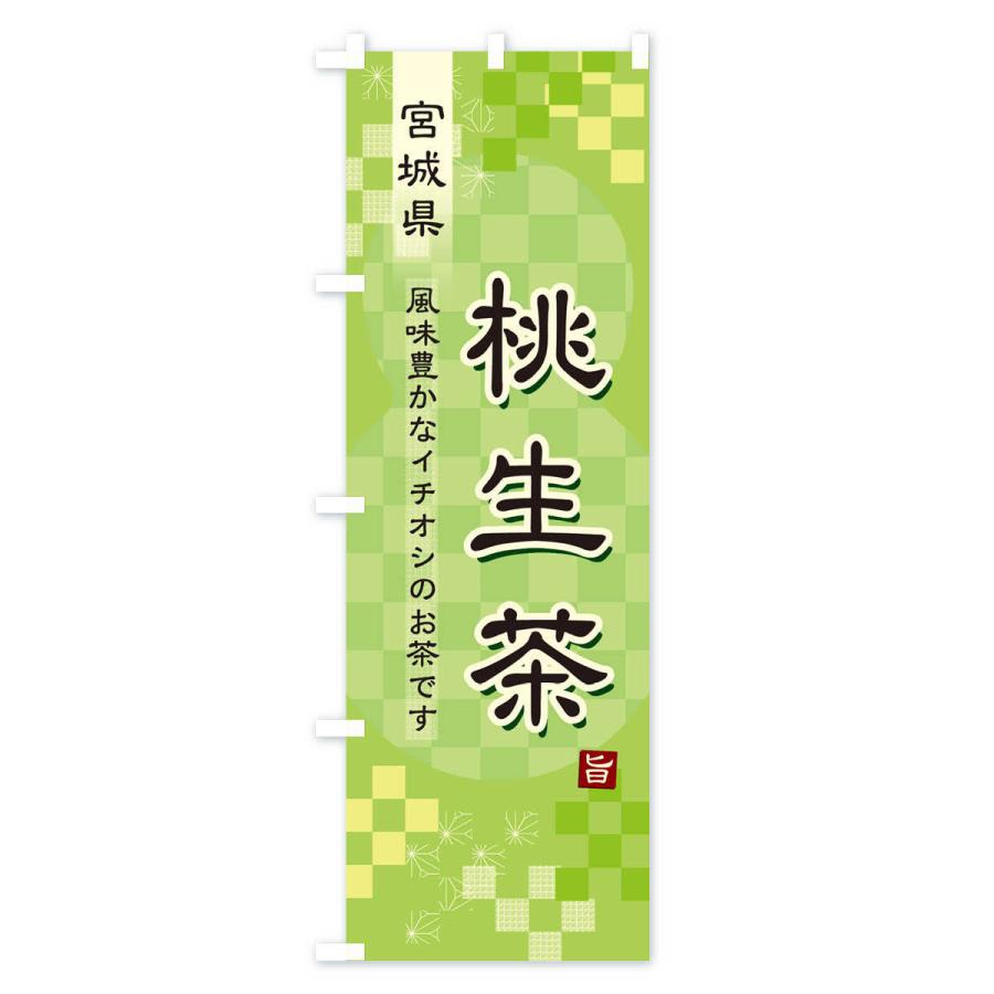 のぼり旗 桃生茶・緑茶・日本茶｜goods-pro｜02