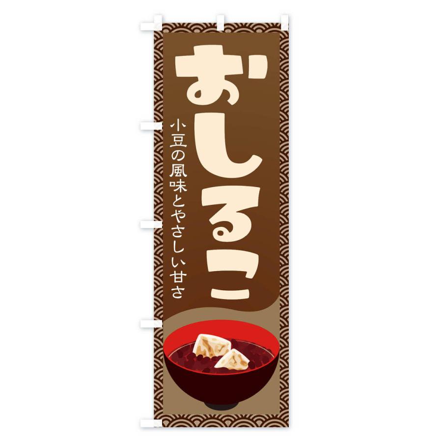 のぼり旗 おしるこ・小豆 |  | 01