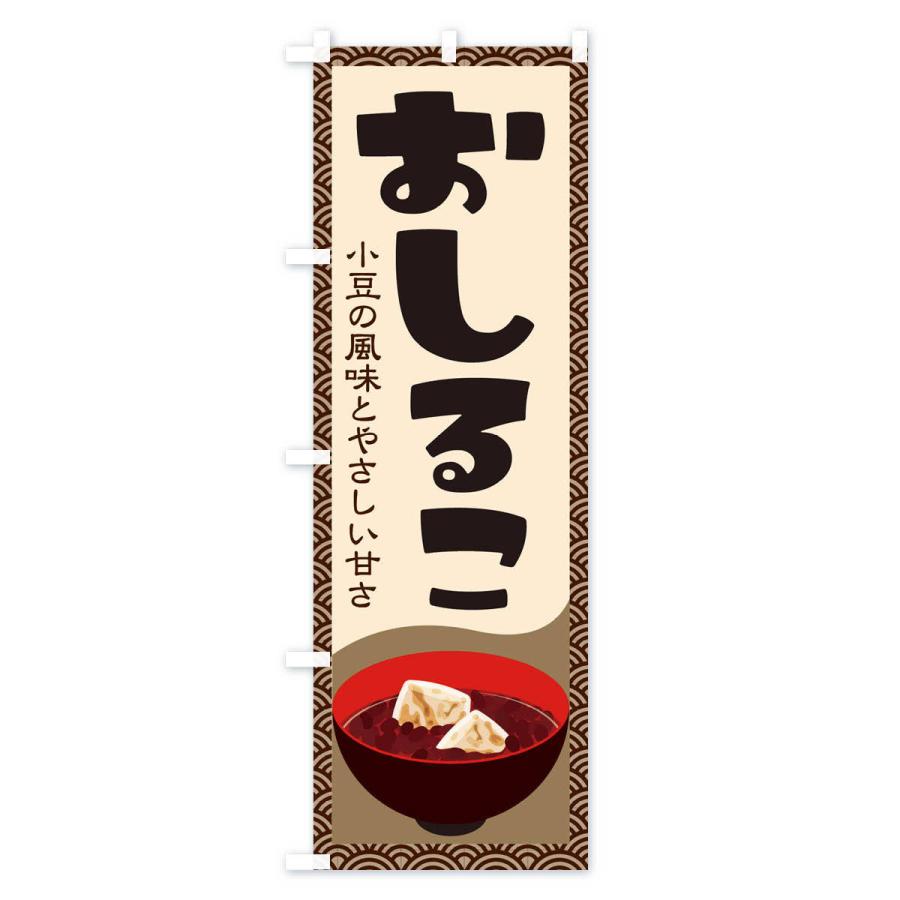 のぼり旗 おしるこ・小豆 |  | 03