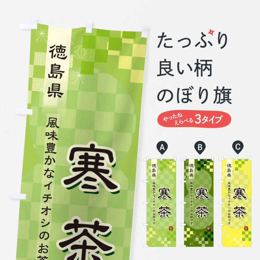 のぼり旗 寒茶・緑茶・日本茶｜goods-pro