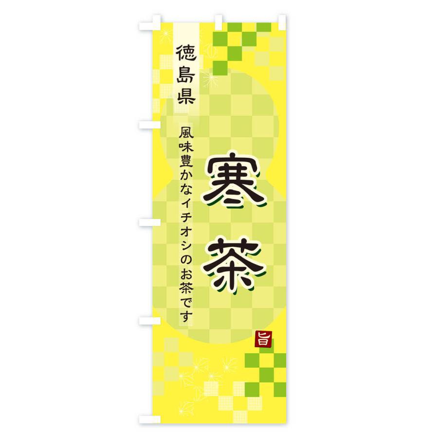 のぼり旗 寒茶・緑茶・日本茶｜goods-pro｜04